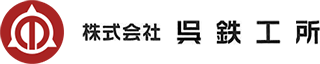 呉の鉄工所と言えば　株式会社呉鉄工所｜TOP